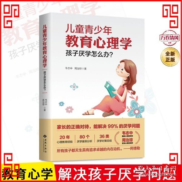 儿童青少年教育心理学：孩子厌学怎么办？