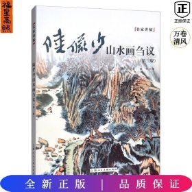 陆俨少山水画刍议——名家讲稿系列