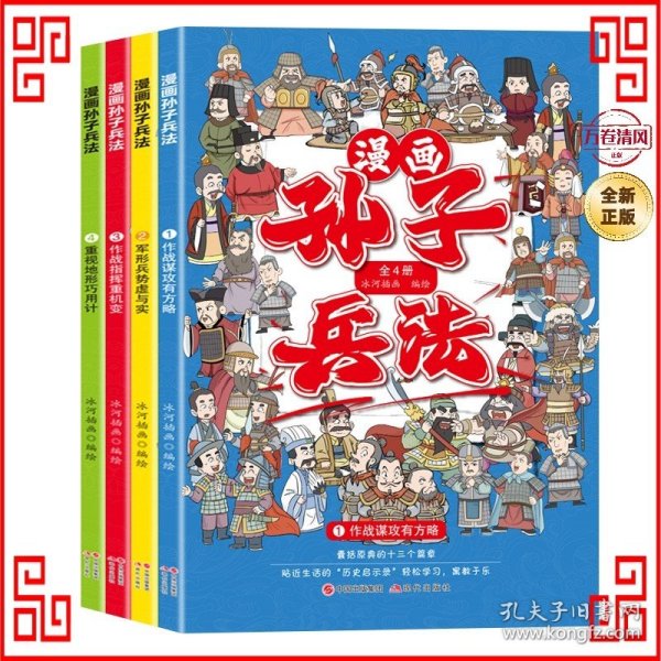 漫画孙子兵法套装全4册智慧谋略国学经典历史儿童文学故事书