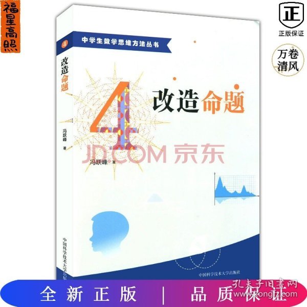 中学生数学思维方法丛书4：改造命题