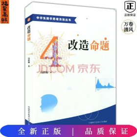 中学生数学思维方法丛书4：改造命题