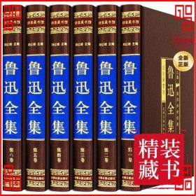 鲁迅全集（绸面精装全六卷）插盒