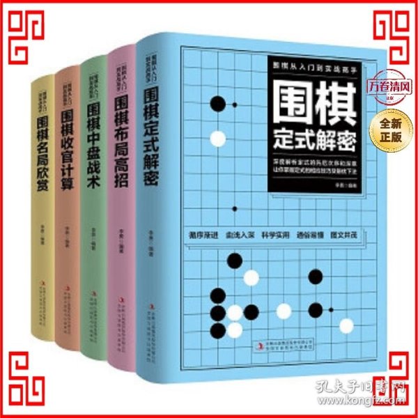 围棋从入门到实战高手（全5册）围棋定式解密 布局高招 中盘战术 收官计算 名局欣赏