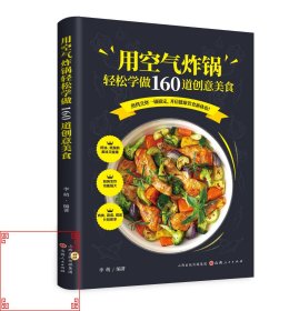 用空气炸锅轻松学做160道创意美食