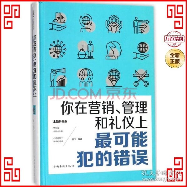 你在营销、管理和礼仪上最可能犯的错误