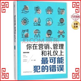 你在营销、管理和礼仪上最可能犯的错误