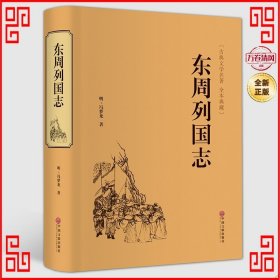 国学名著:东周列国志