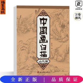 中国画白描：山水篇