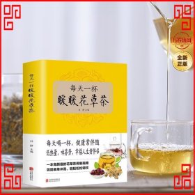 每天一杯暧暧花草茶