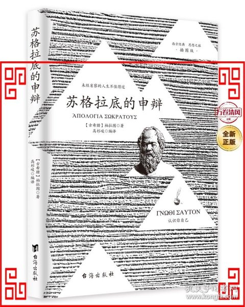 苏格拉底的申辩 柏拉图读本 西方哲学史书籍 苏格拉底对话书籍 生的根据与死的理由西方哲学