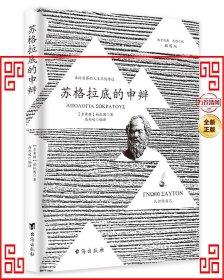 苏格拉底的申辩 柏拉图读本 西方哲学史书籍 苏格拉底对话书籍 生的根据与死的理由西方哲学