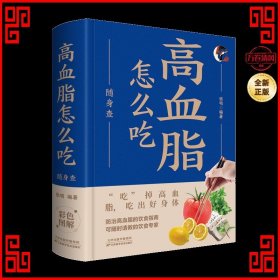 彩色图解随身查系列：高血脂怎么吃