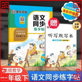 墨点字帖2019春人教版语文同步练字帖一年级下册 同步部编版语文练字帖