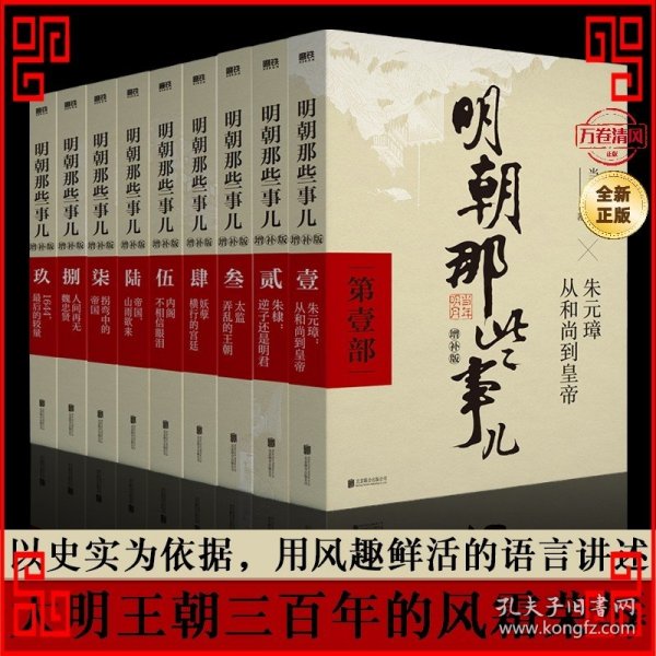 明朝那些事儿(增补版)(套装共9册)