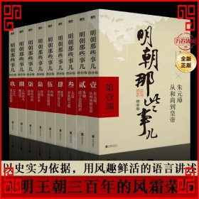 明朝那些事儿(增补版)(套装共9册)