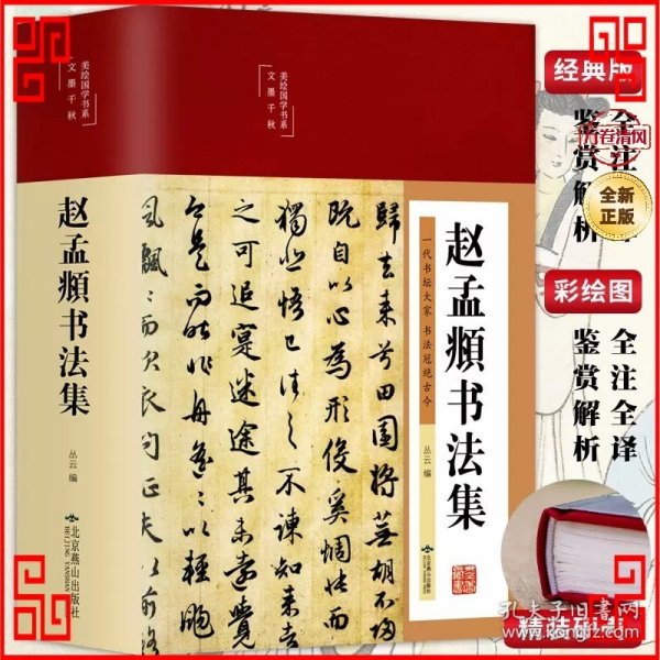 彩绘国学-赵孟頫书法全集 (您好，未说明套装的以书名为准单本发货，图片为版本展示）