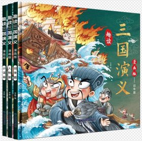 漫画版趣读三国演义 全3册 精装硬壳有声伴读 战争人物计谋篇小学生课外经典文学 四大名著连环画小人书经典儿童文学读物