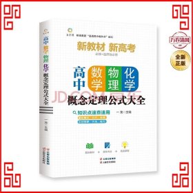 高中数学、物理、化学概念定理公式大全高中数学物理化学概念图表及公式定理全解