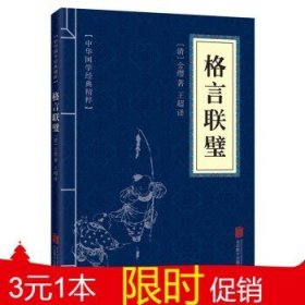 中华国学经典精粹·蒙学家训必读本：格言联璧