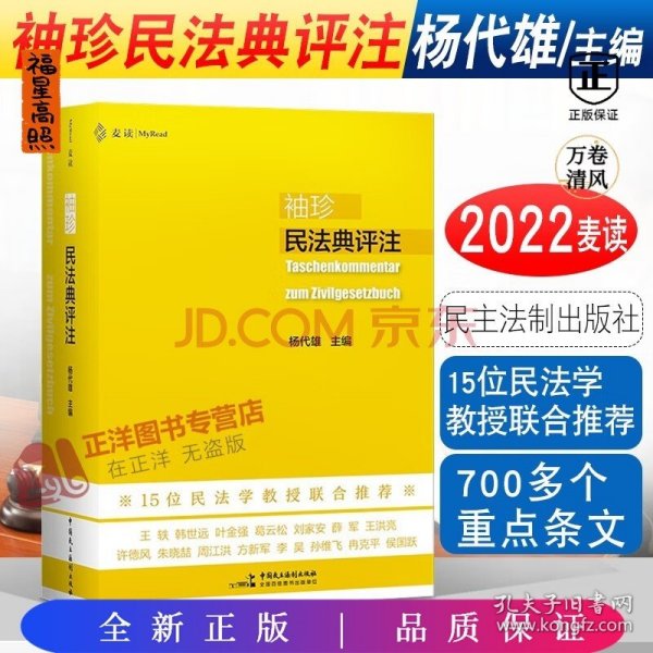 袖珍民法典评注（15位民法教授联合推荐，研习民法人手一册的专业《民法典》）