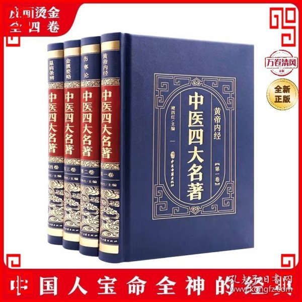 （精装皮面烫金）中医四大名著（全4册）黄帝内经+伤寒论+金匮要略+温病条辨