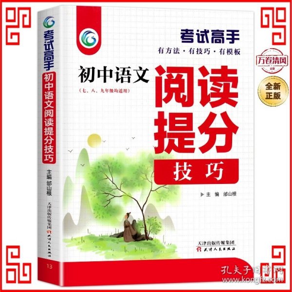 考试高手初中语文阅读提分技巧2021版中考辅导书教辅通用七八九年级复习资料