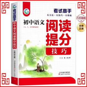 考试高手初中语文阅读提分技巧2021版中考辅导书教辅通用七八九年级复习资料