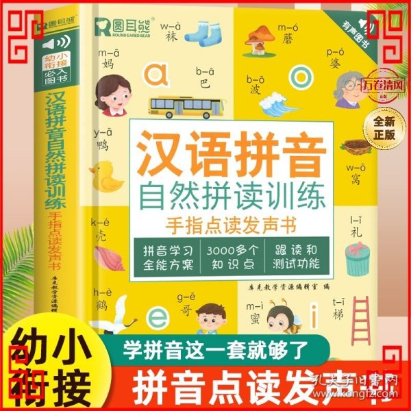 汉语拼音拼读训练点读发声书会说话的早教有声书一年级启蒙儿童识字大王幼儿园大班宝宝发音教材幼小衔接趣味学习神器认字读物