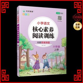 2021新版小学语文核心素养阅读训练六年级上册部编版小学语文课外阅读课内阅读专项训练六年级阅读理解训练语文阅读强化专项训练书