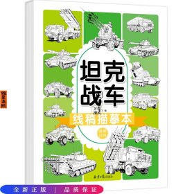 线稿描摹本：坦克战车