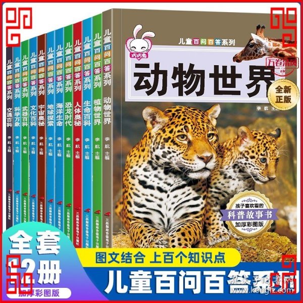 儿童百问百答系列 全12册 中国少年儿童百科全书 动物世界揭秘 人体奥秘 恐龙时代地球 海洋宇宙 兵武器科普类读物 小学生课外阅读书籍