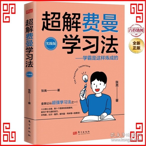 超解费曼学习法（实践版）：学霸是这样炼成的