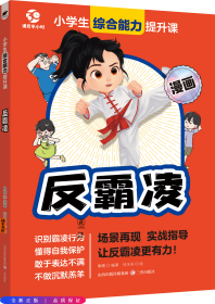反霸凌 小学生综合能力提升课