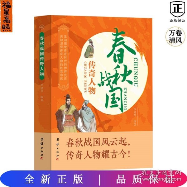 春秋战国传奇人物