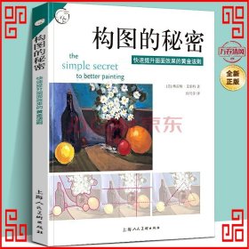 构图的秘密（经典版）：快速提升画面效果的黄金法则