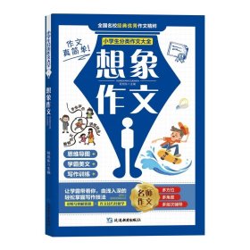 小学生分类作文大全【单册】想象作文