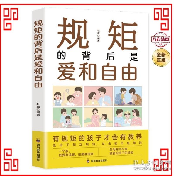 规矩的背后是爱和自由：家庭的觉醒，给孩子温柔而有力的教养，正面管教捕捉儿童敏感期！