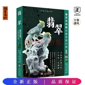 翡翠鉴定与选购从新手到行家