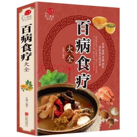 大全集：百病食疗大全