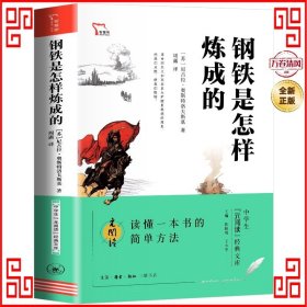 钢铁是怎样炼成的 买1赠2 八年级下册推荐阅读 中学生“元阅读”经典文库 全本无删减 赠名著考点精练 元阅读笔记