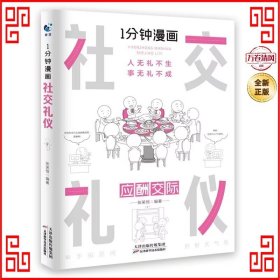 1分钟漫画社交礼仪我的一本礼仪书办事的艺术人情说话方式社交礼仪口才沟通办事技巧人际关系书籍