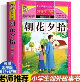 朝花夕拾（彩图升级版）/新课标学生课外阅读丛书