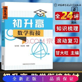 初升高数学衔接