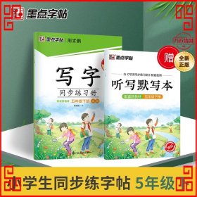 墨点字帖 语文同步练习册五年级下册配套新教材小学生楷书描红控笔训练书法练习作业本