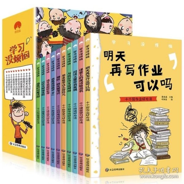 学习没烦恼（套装共10册）小学生学习方法技巧漫画故事绘本