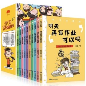 学习没烦恼（套装共10册）小学生学习方法技巧漫画故事绘本