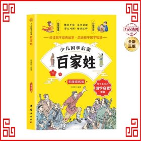 少儿国学启蒙：百家姓