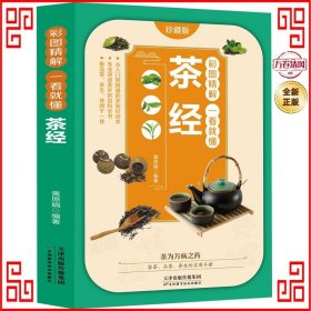 彩图精解一看就懂茶经 中华茶道茶文化知识书籍 茶道入门 茶艺书 茶艺师培训教材 中国茶经 茶之书 茶味的初相 中华国学经典精粹 中医养生经典 青少年课外阅读