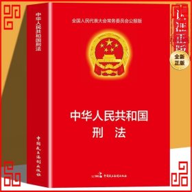 中华人民共和国刑法