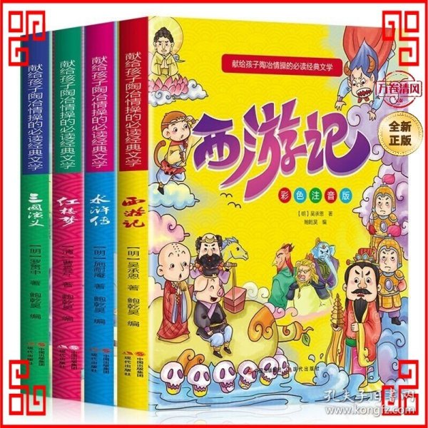 献给孩子陶冶情操的必读经典文学（彩色注音版全4册）四大名著：西游记+水浒传+红楼梦+三国演义